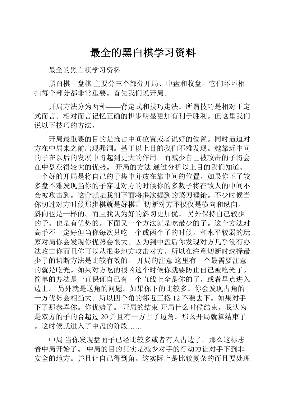 最全的黑白棋学习资料.docx