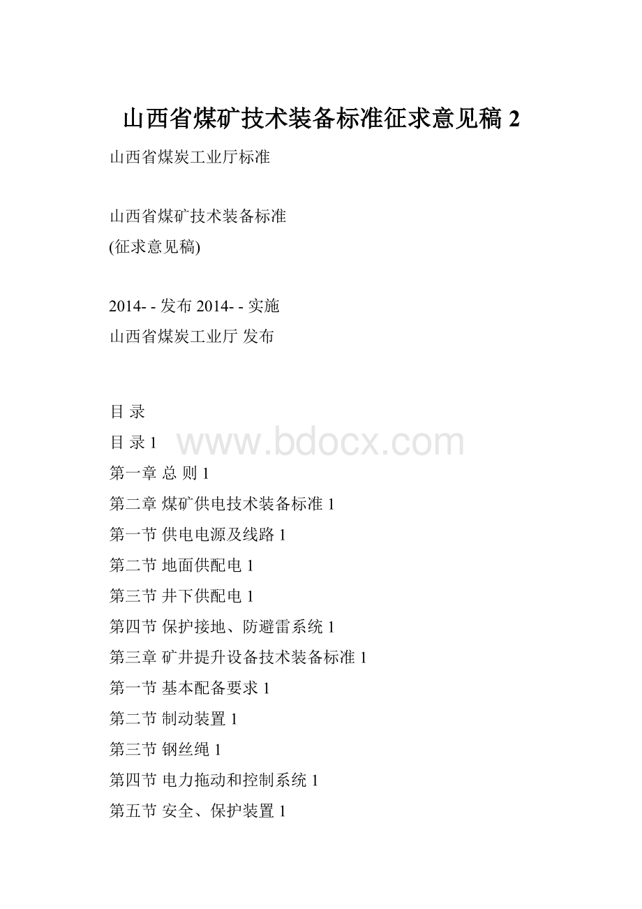 山西省煤矿技术装备标准征求意见稿2.docx_第1页