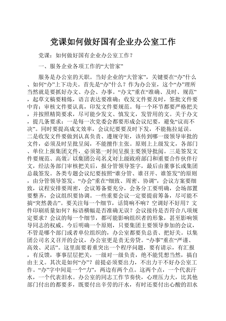 党课如何做好国有企业办公室工作.docx_第1页