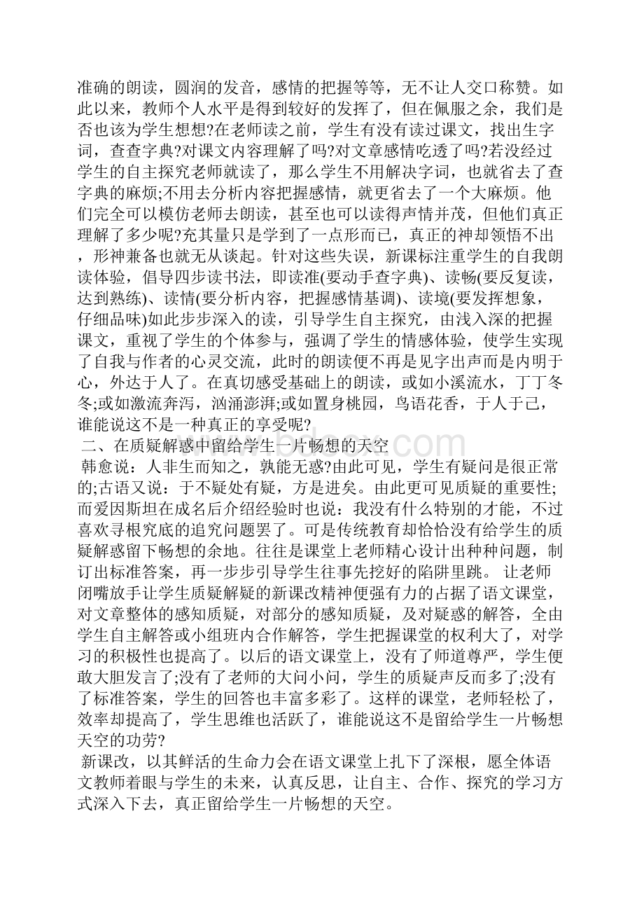 中学语文课改心得体会.docx_第2页