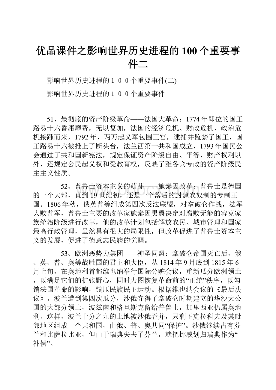 优品课件之影响世界历史进程的100个重要事件二.docx_第1页