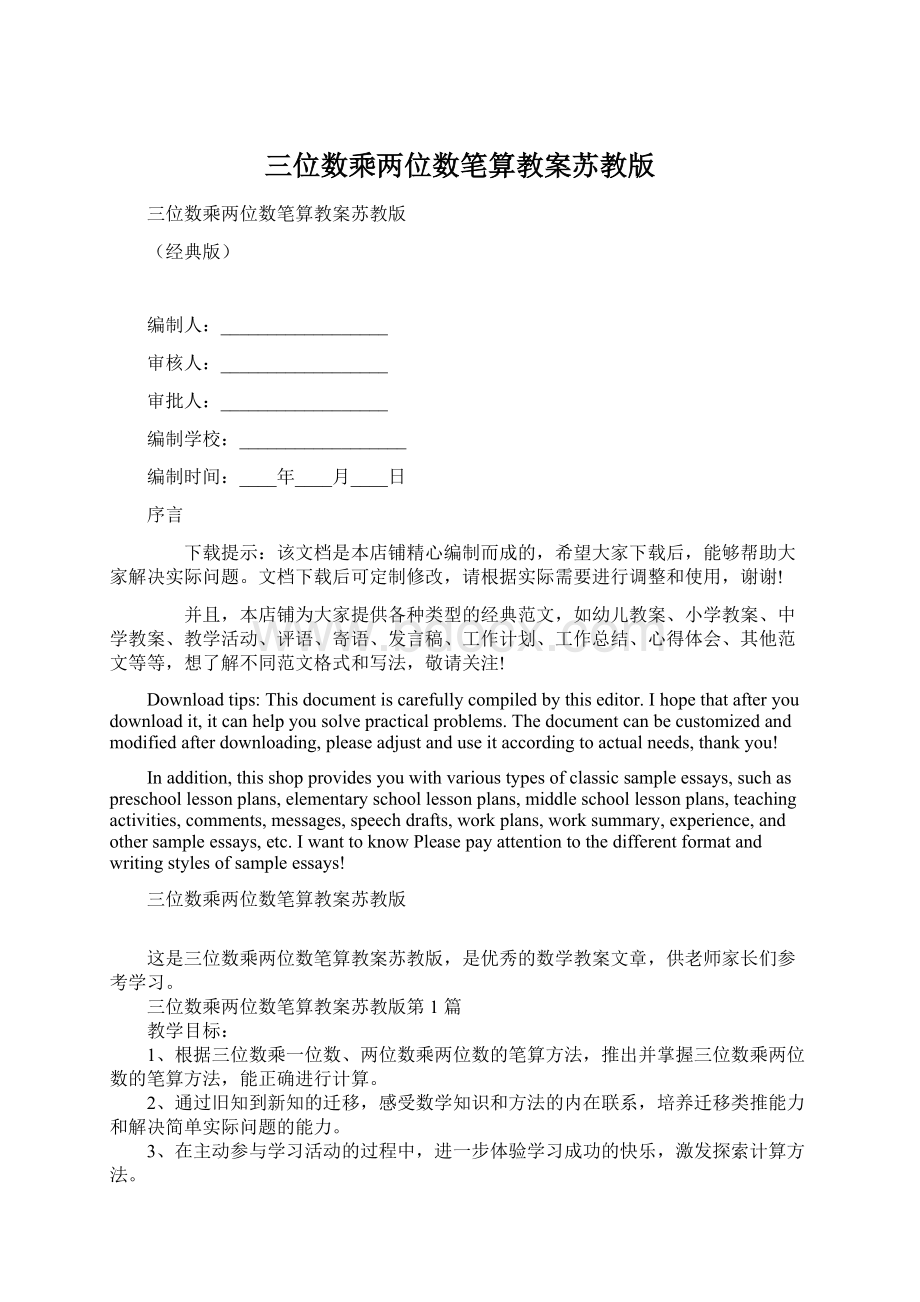 三位数乘两位数笔算教案苏教版.docx_第1页