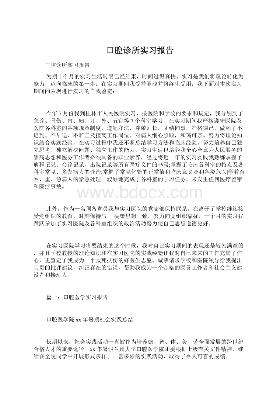 口腔诊所实习报告.docx_第1页