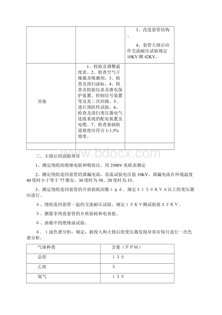 电气设备大修周期规定原则及内容.docx_第3页