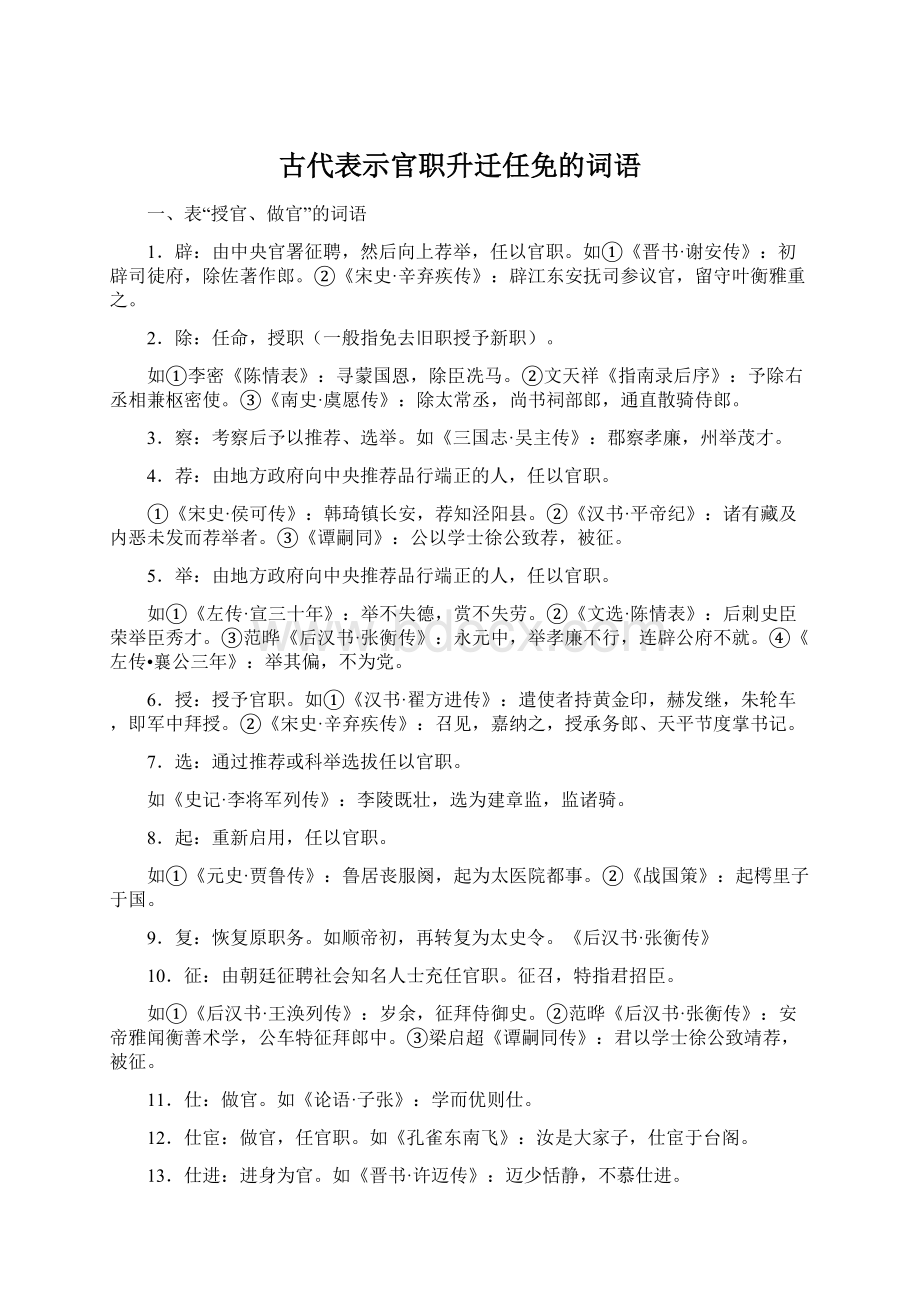 古代表示官职升迁任免的词语.docx_第1页