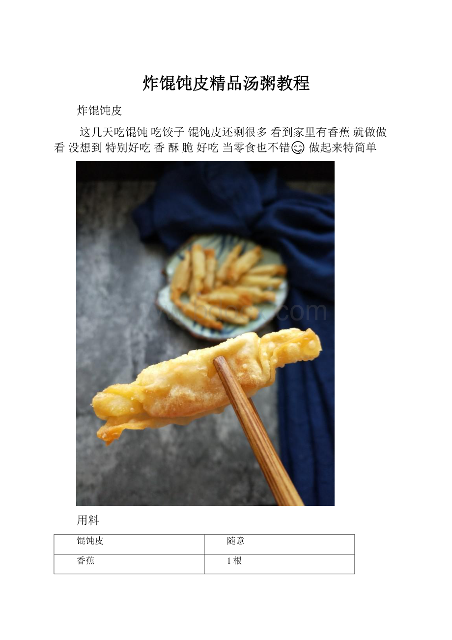 炸馄饨皮精品汤粥教程.docx_第1页