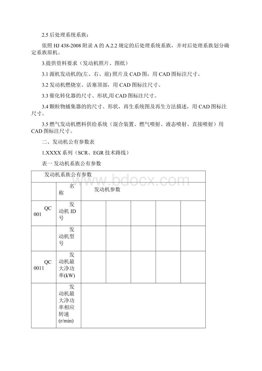 国Ⅳ发动机系族OBD系族后处理系族及源机选型申报资料.docx_第2页