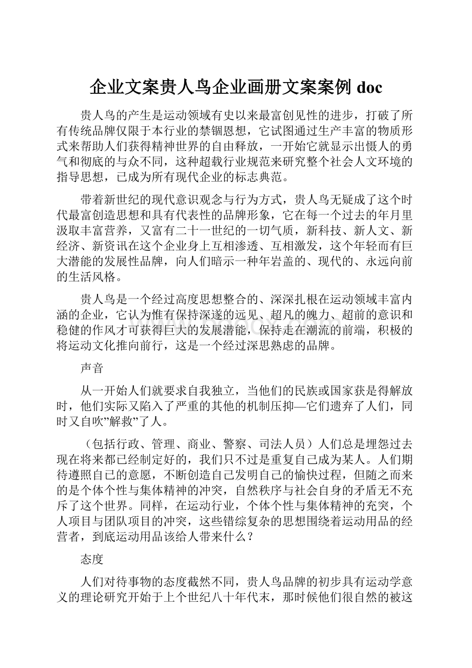 企业文案贵人鸟企业画册文案案例doc.docx_第1页