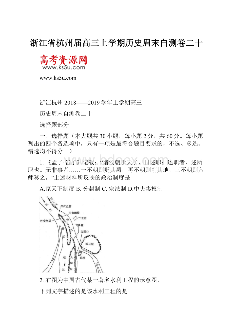 浙江省杭州届高三上学期历史周末自测卷二十.docx_第1页