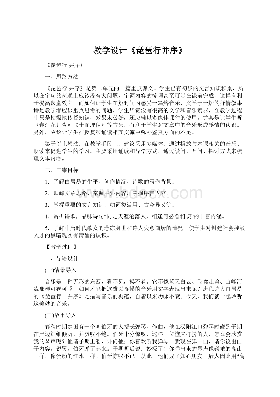 教学设计《琵琶行并序》.docx_第1页