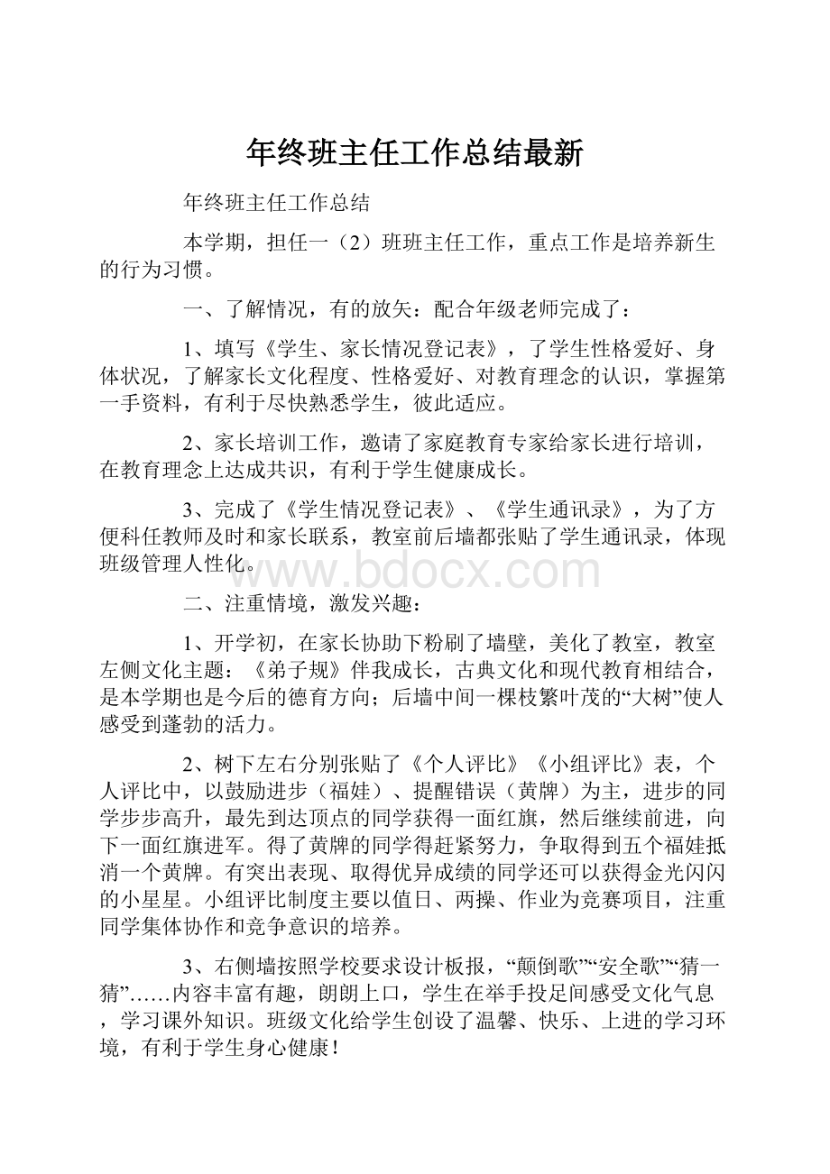 年终班主任工作总结最新.docx