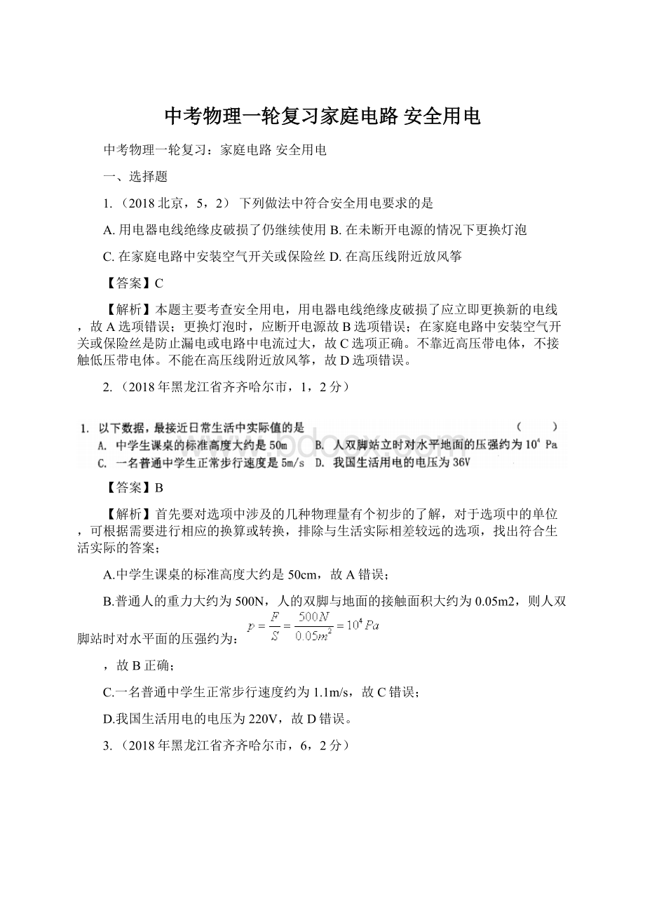 中考物理一轮复习家庭电路安全用电.docx_第1页