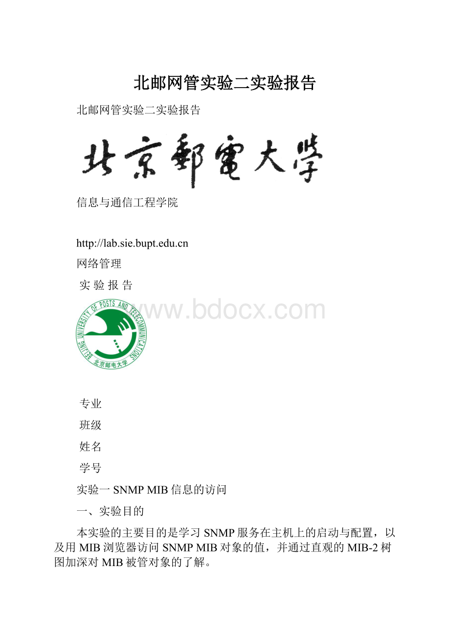 北邮网管实验二实验报告.docx_第1页