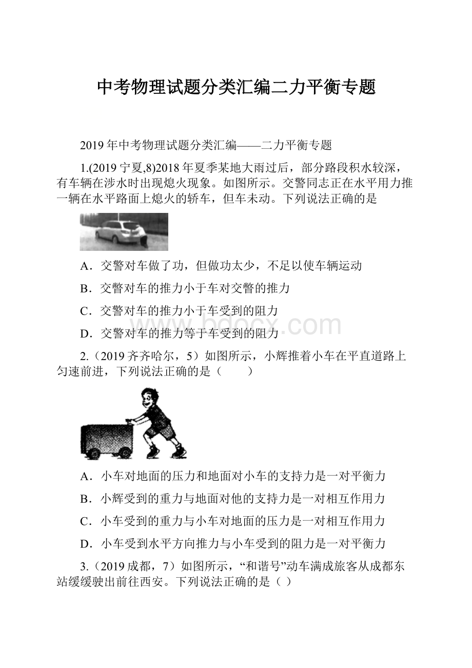 中考物理试题分类汇编二力平衡专题.docx_第1页