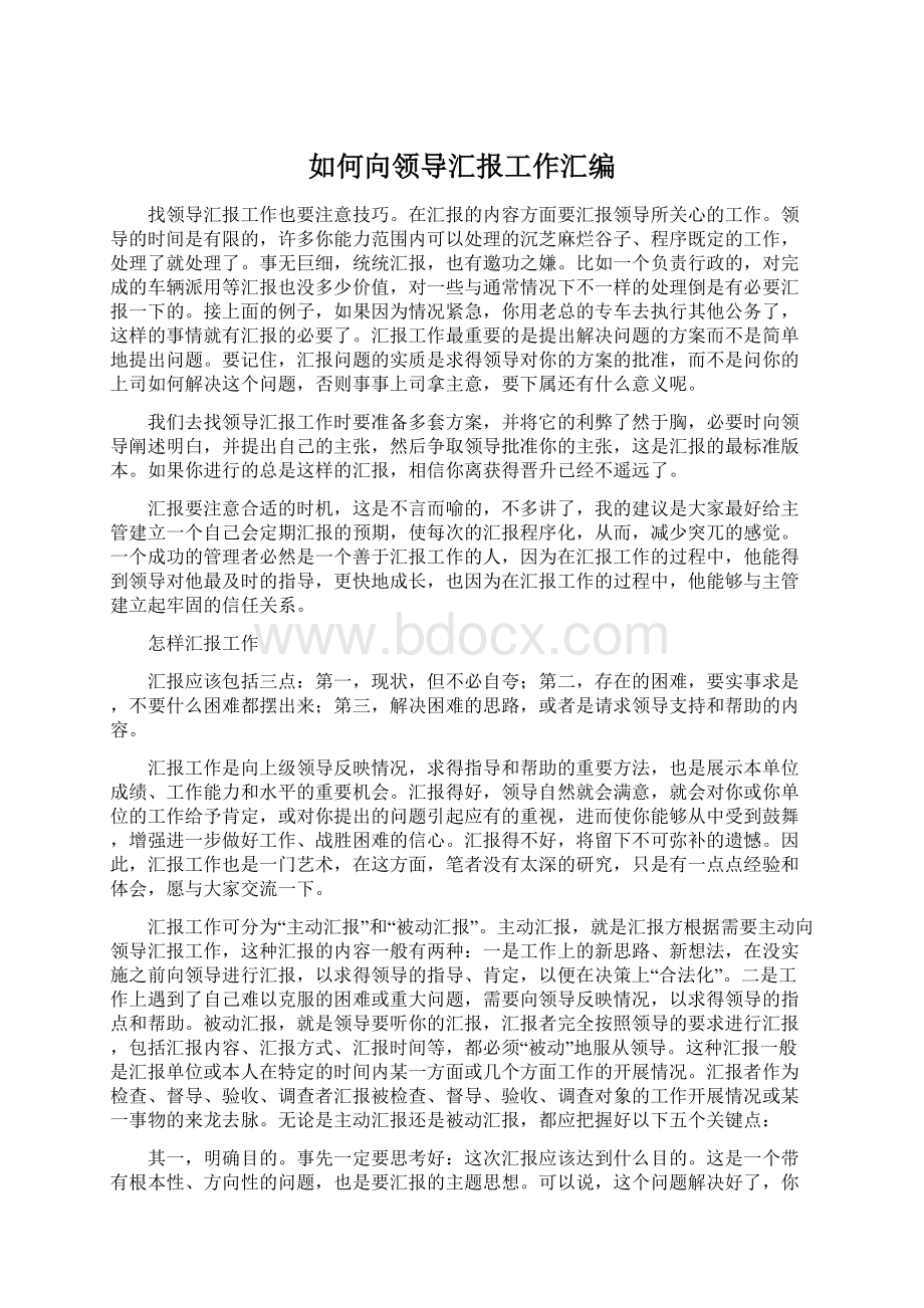 如何向领导汇报工作汇编.docx