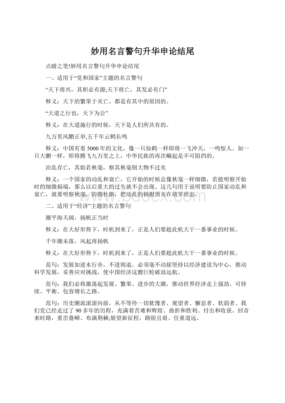 妙用名言警句升华申论结尾.docx