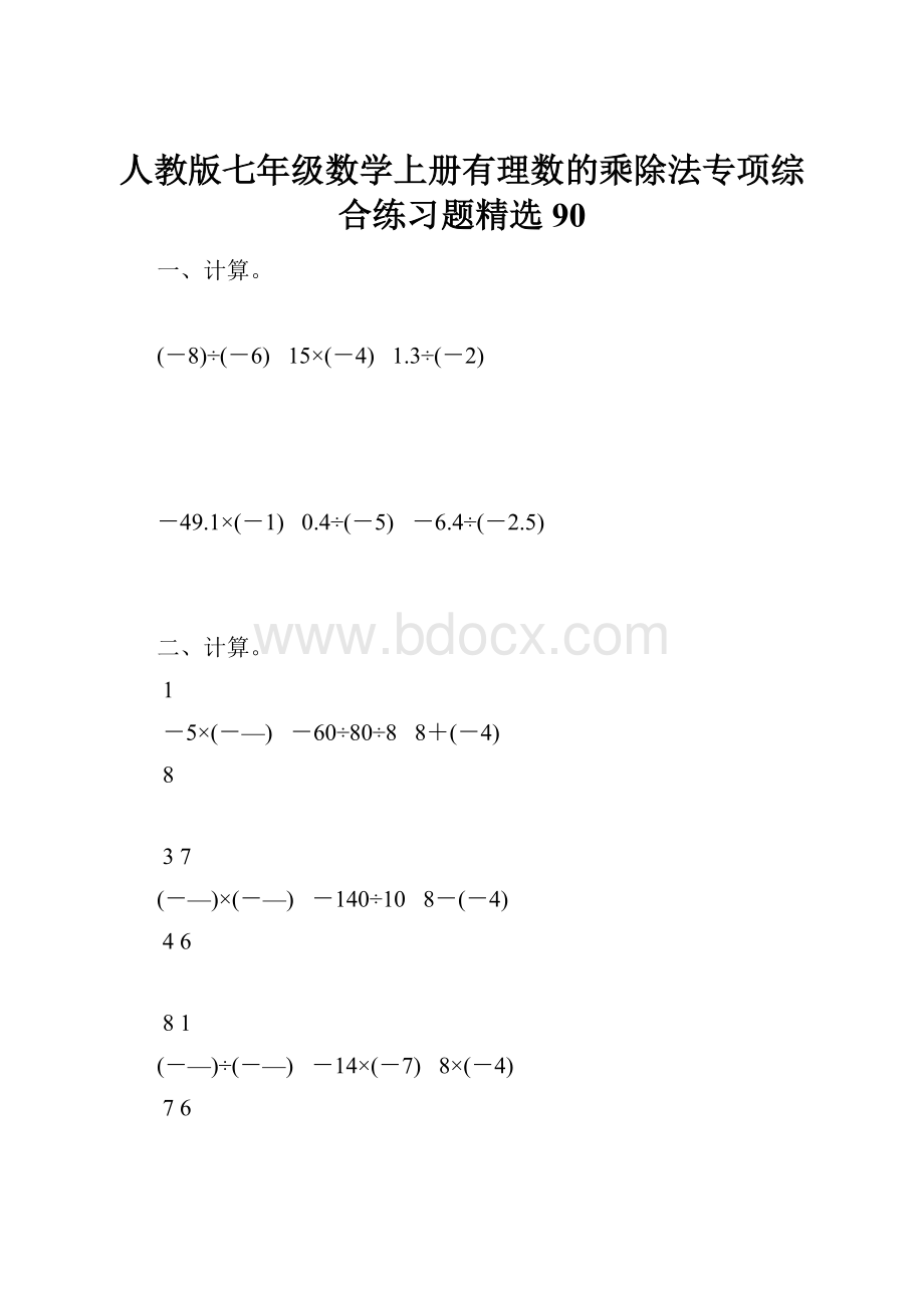 人教版七年级数学上册有理数的乘除法专项综合练习题精选90.docx