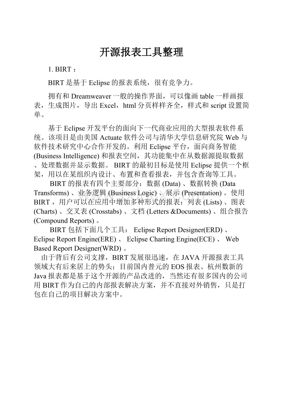 开源报表工具整理.docx