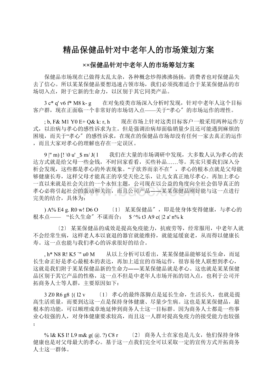 精品保健品针对中老年人的市场策划方案.docx