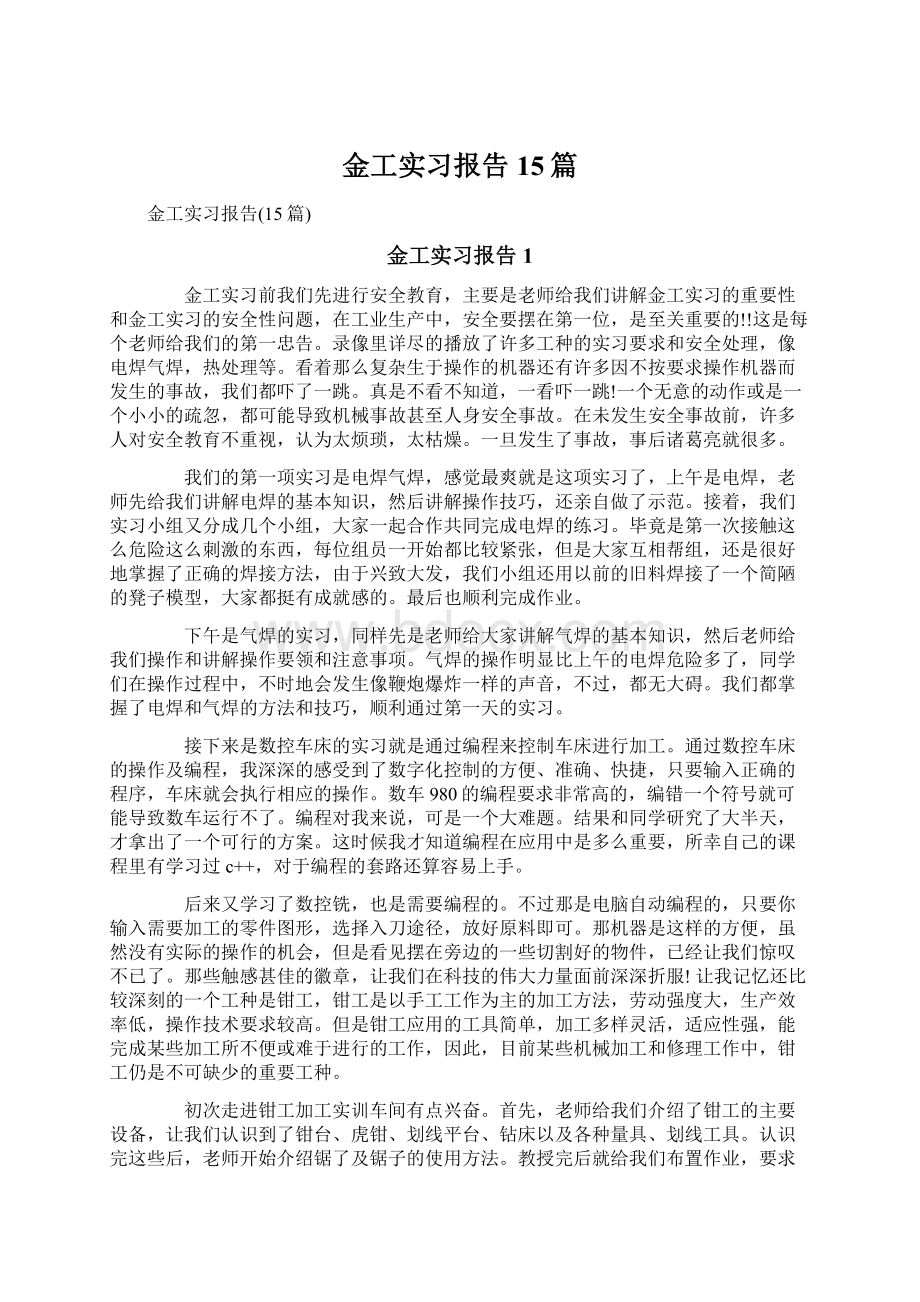 金工实习报告15篇.docx