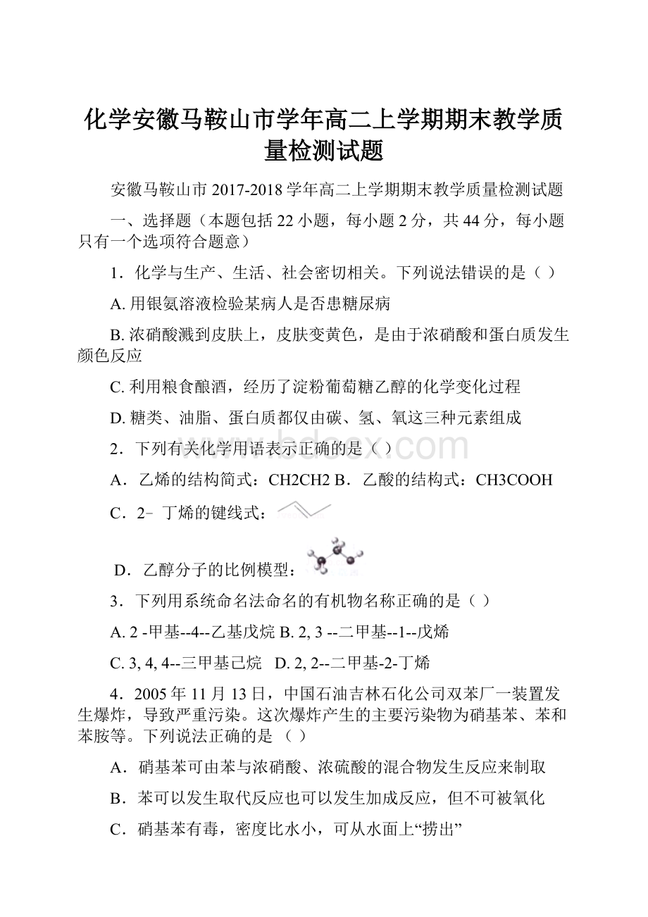 化学安徽马鞍山市学年高二上学期期末教学质量检测试题.docx_第1页