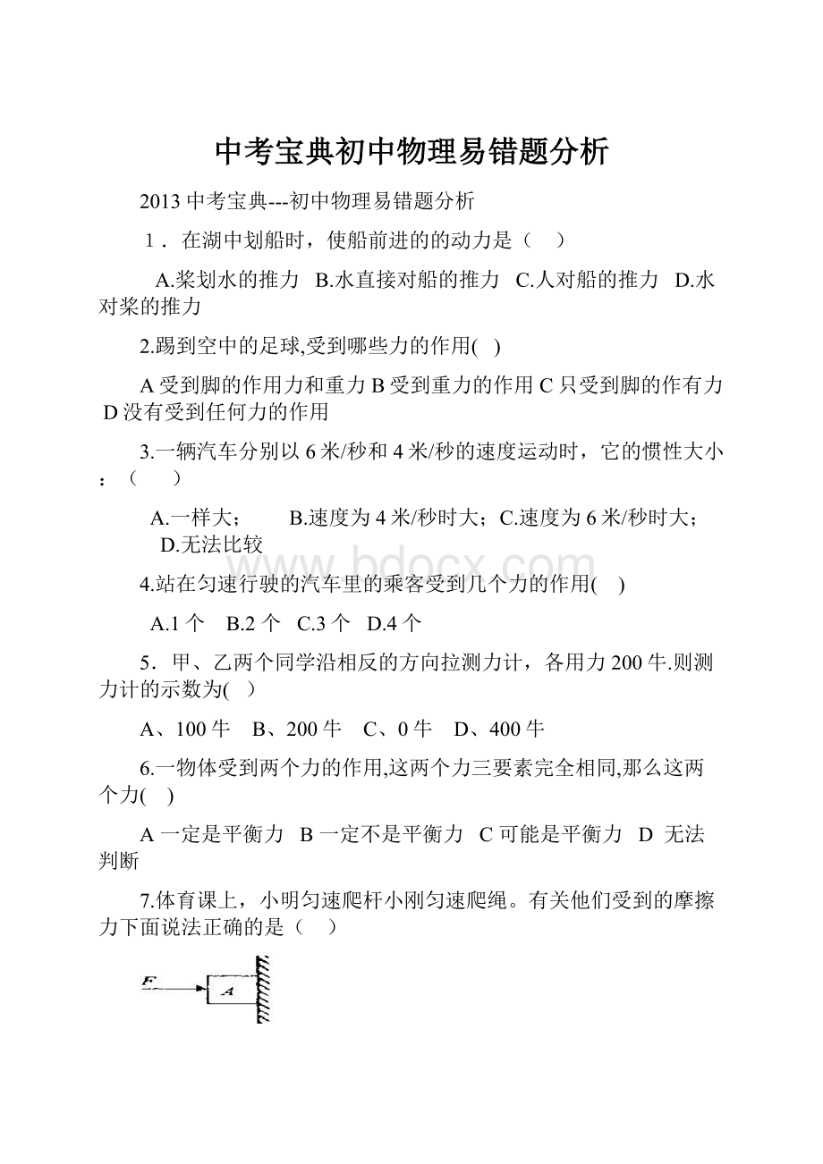 中考宝典初中物理易错题分析.docx