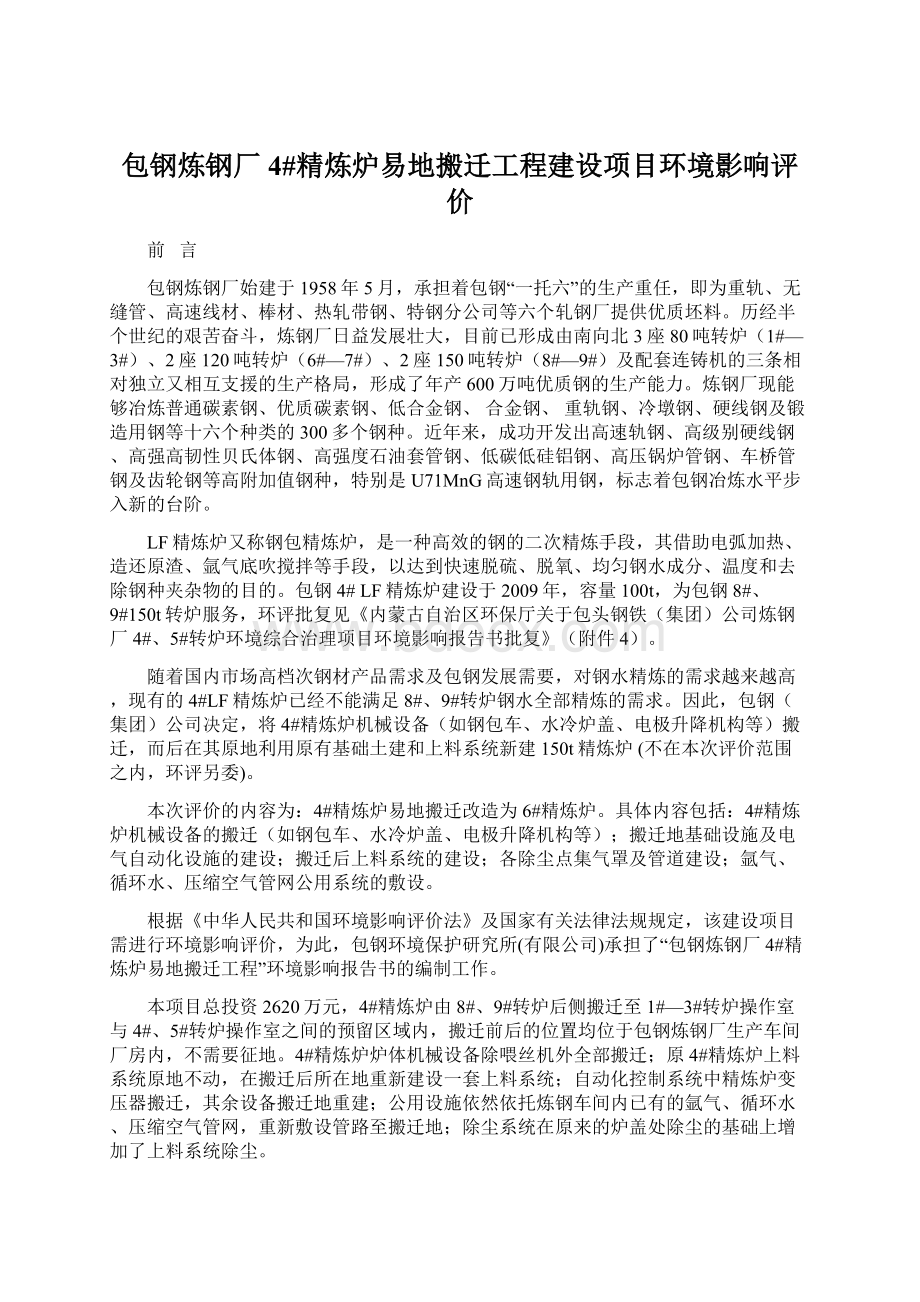 包钢炼钢厂4#精炼炉易地搬迁工程建设项目环境影响评价.docx