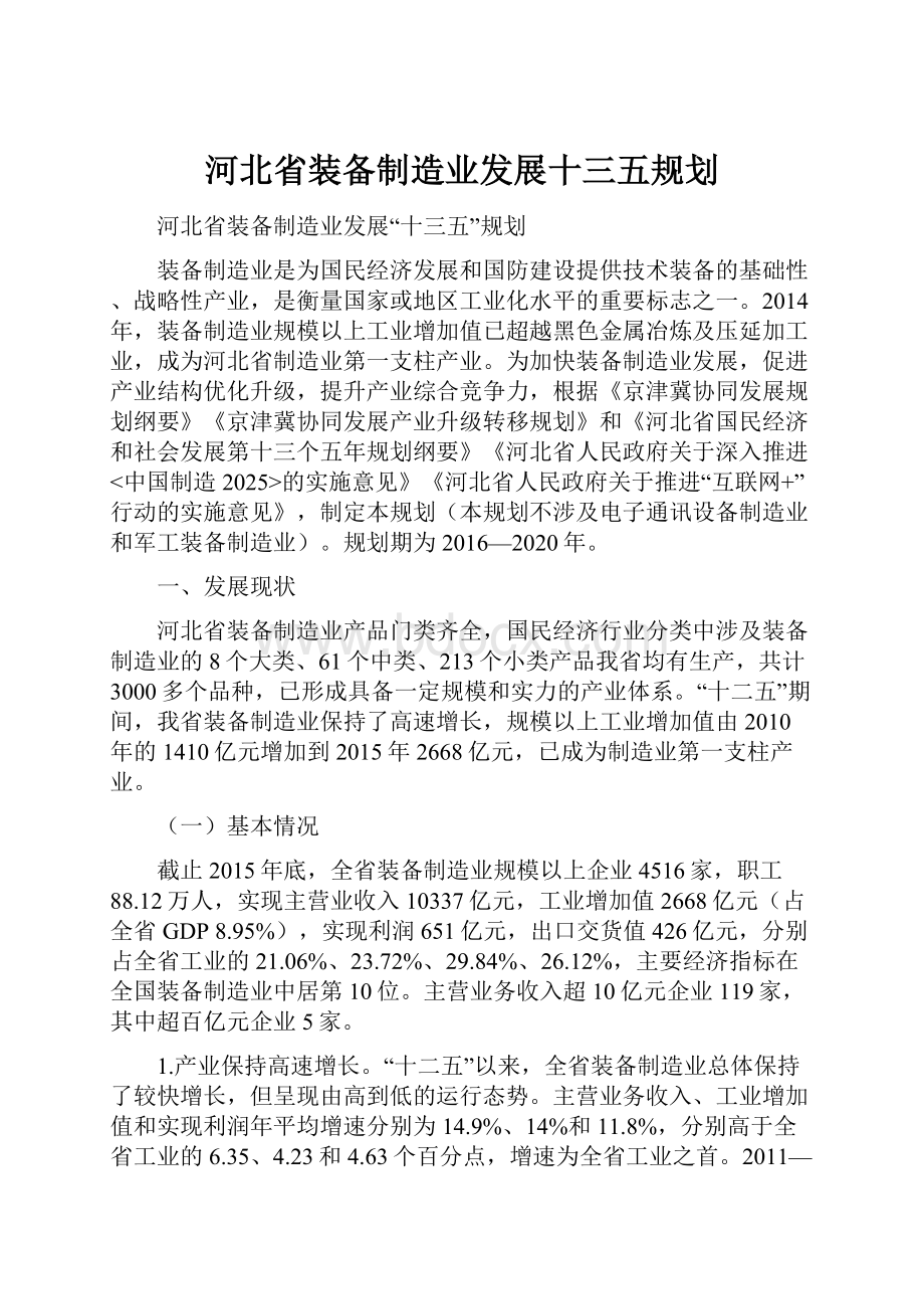 河北省装备制造业发展十三五规划.docx