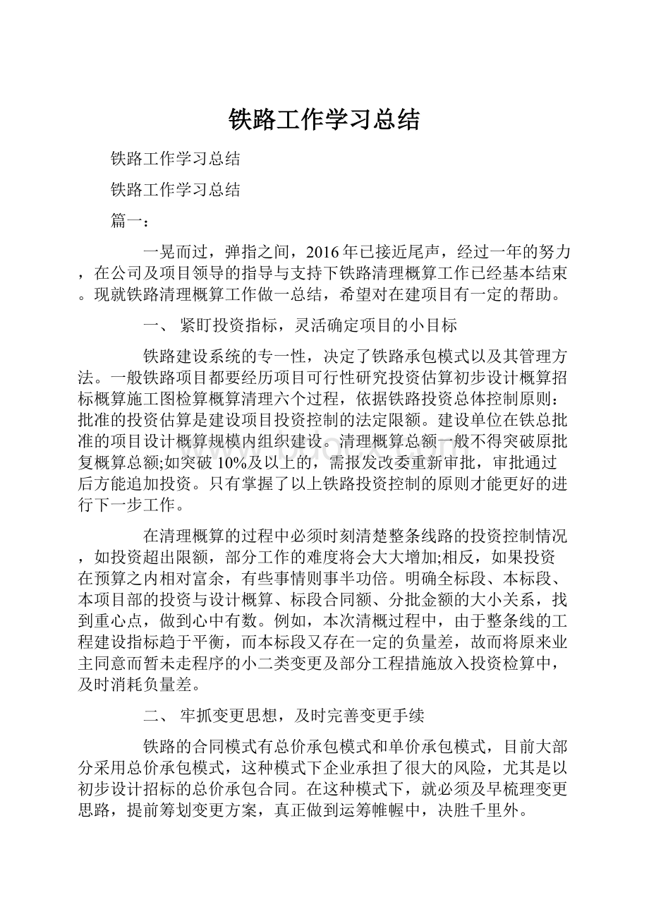 铁路工作学习总结.docx