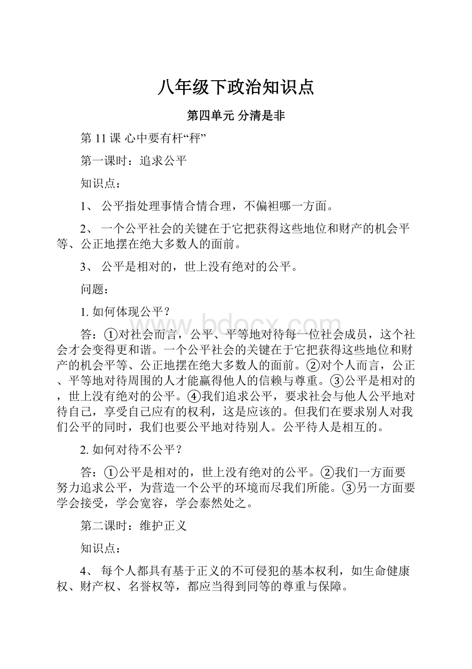 八年级下政治知识点.docx_第1页