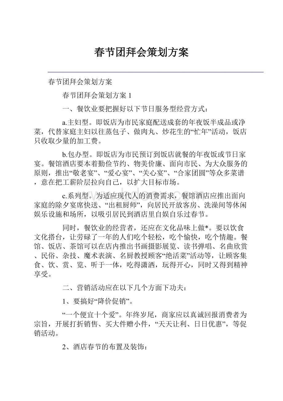 春节团拜会策划方案.docx_第1页