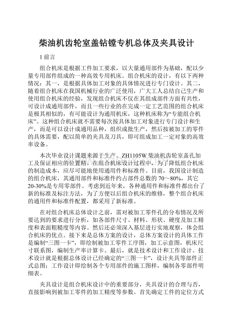 柴油机齿轮室盖钻镗专机总体及夹具设计.docx