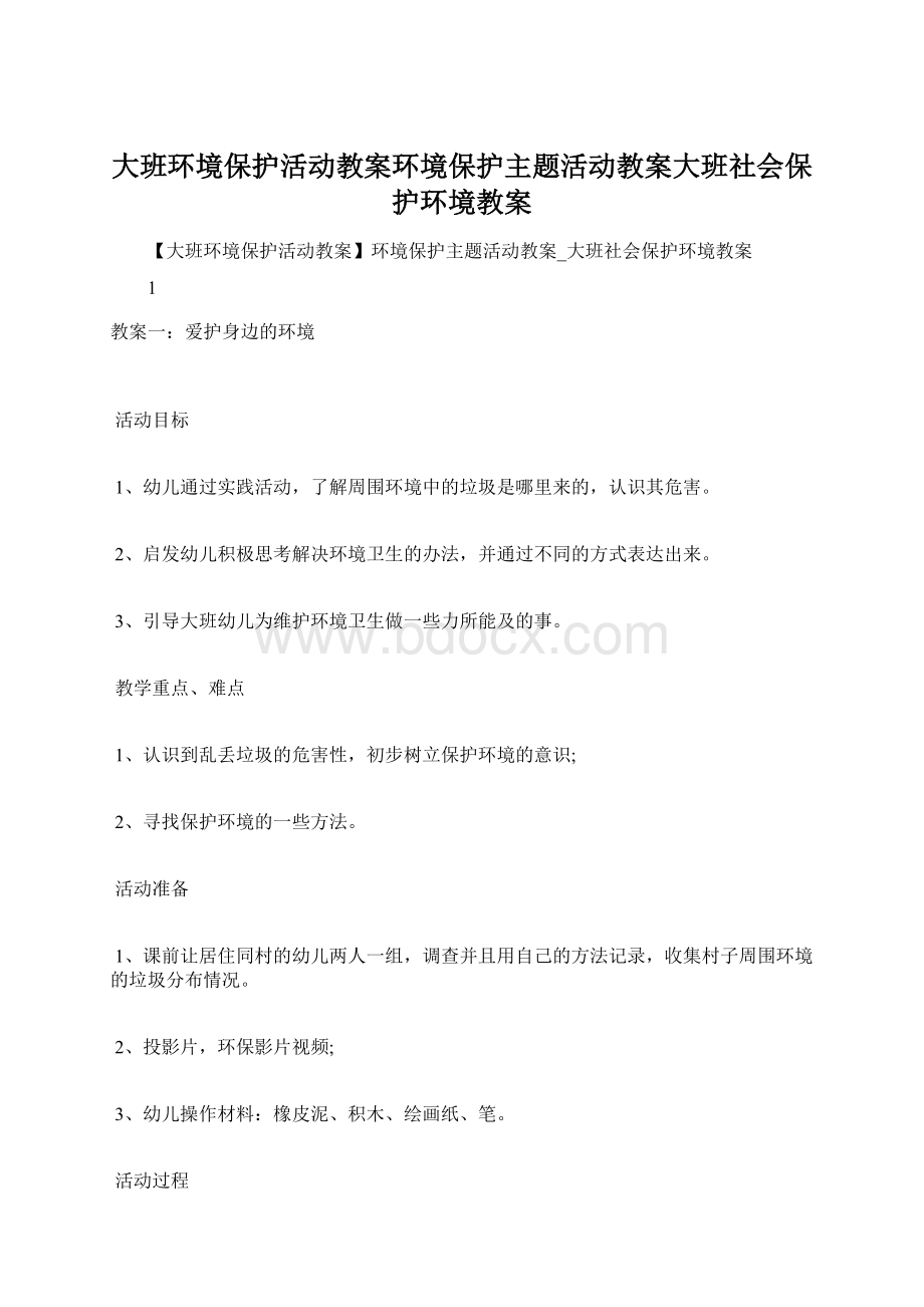 大班环境保护活动教案环境保护主题活动教案大班社会保护环境教案.docx