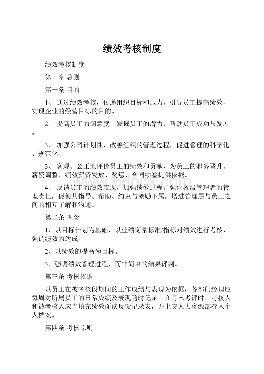 绩效考核制度.docx_第1页