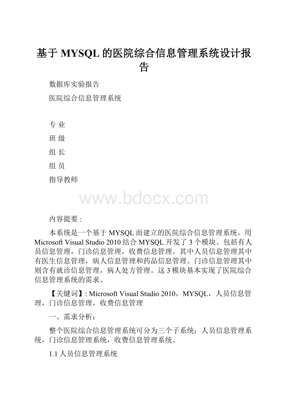 基于MYSQL的医院综合信息管理系统设计报告.docx