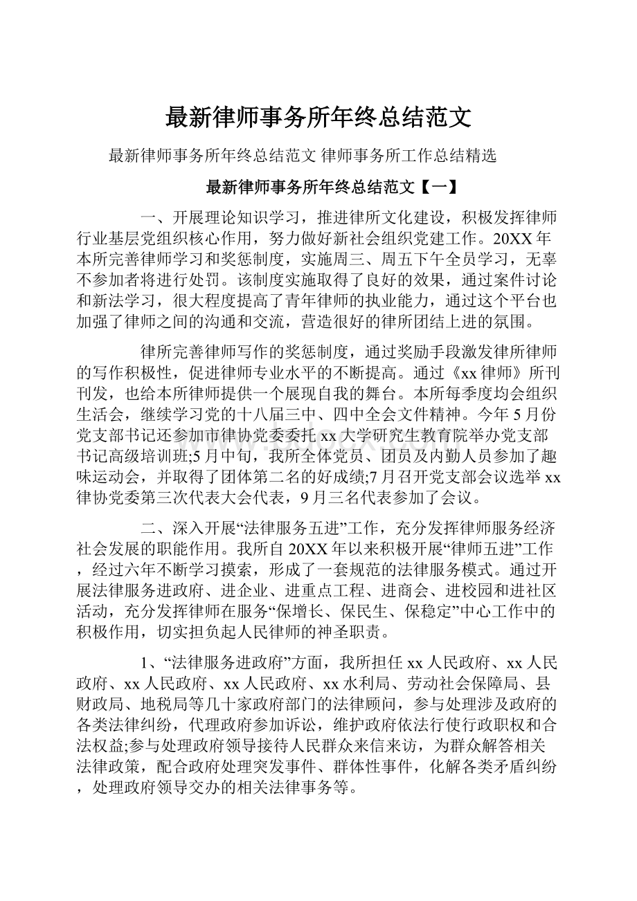 最新律师事务所年终总结范文.docx