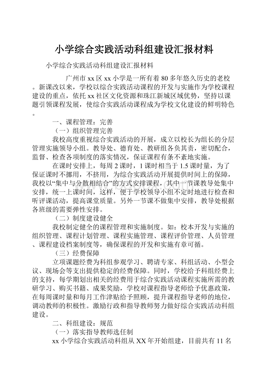 小学综合实践活动科组建设汇报材料.docx_第1页