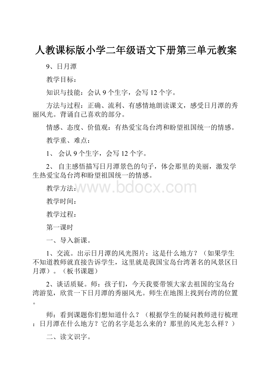 人教课标版小学二年级语文下册第三单元教案.docx