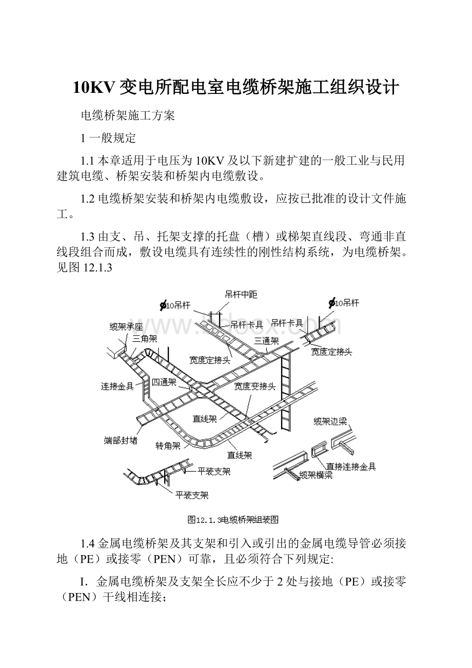 10KV变电所配电室电缆桥架施工组织设计.docx