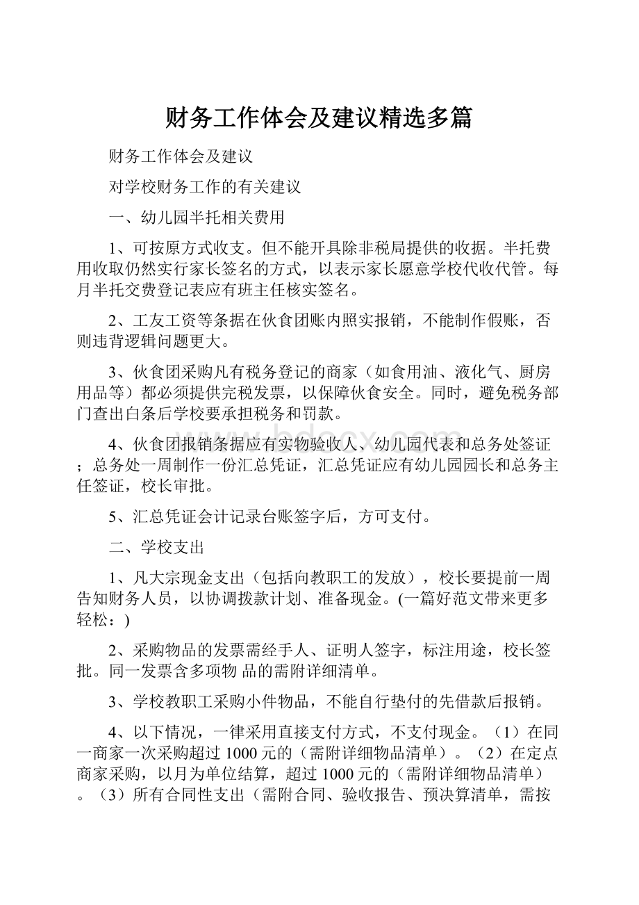 财务工作体会及建议精选多篇.docx