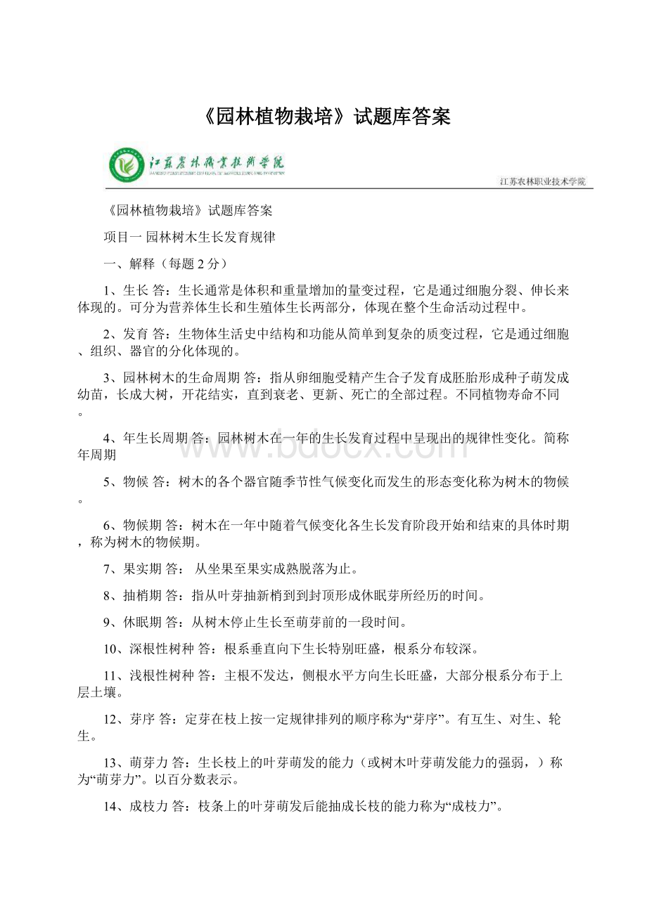 《园林植物栽培》试题库答案.docx_第1页