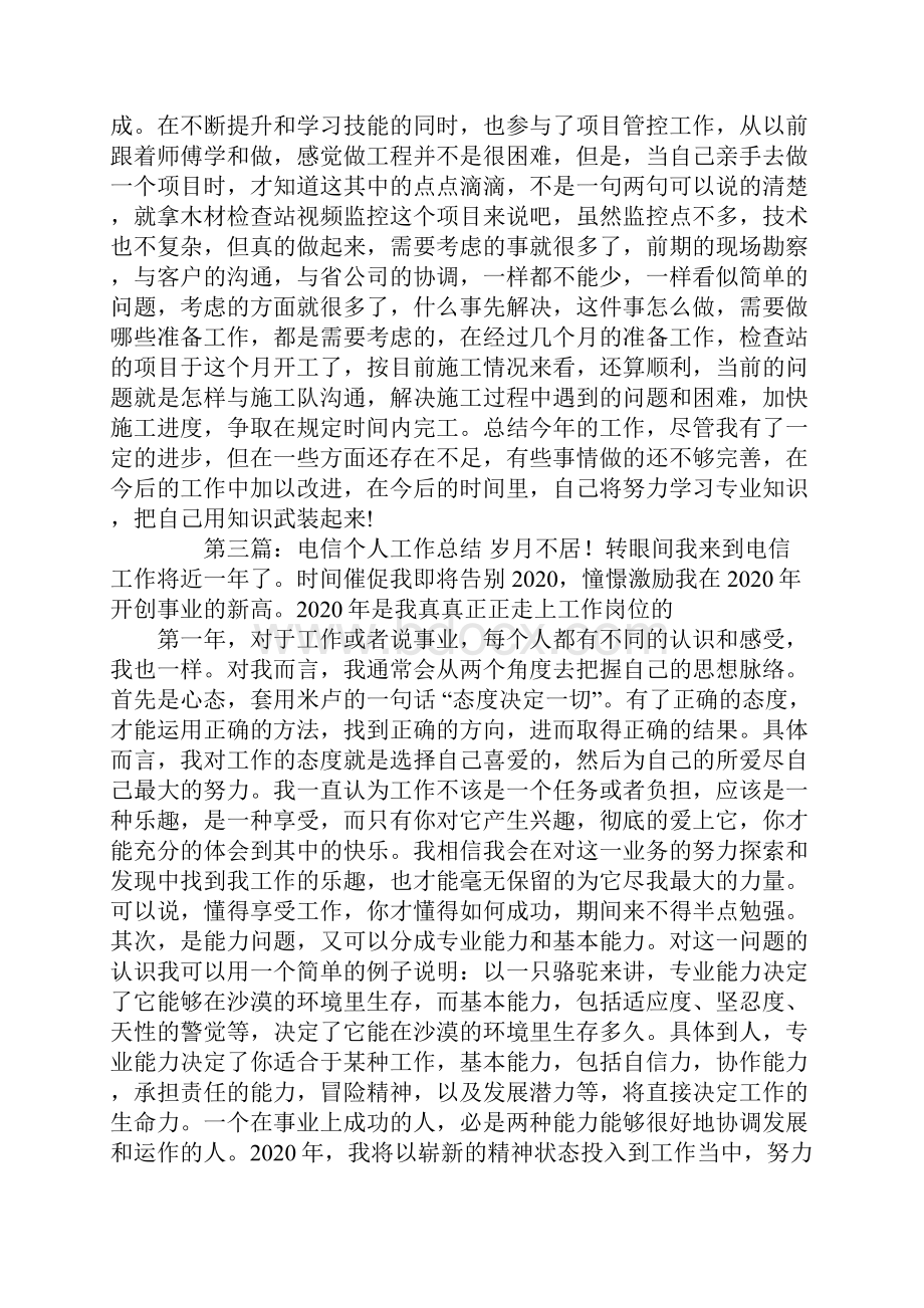 电信个人工作总结精选多篇.docx_第2页