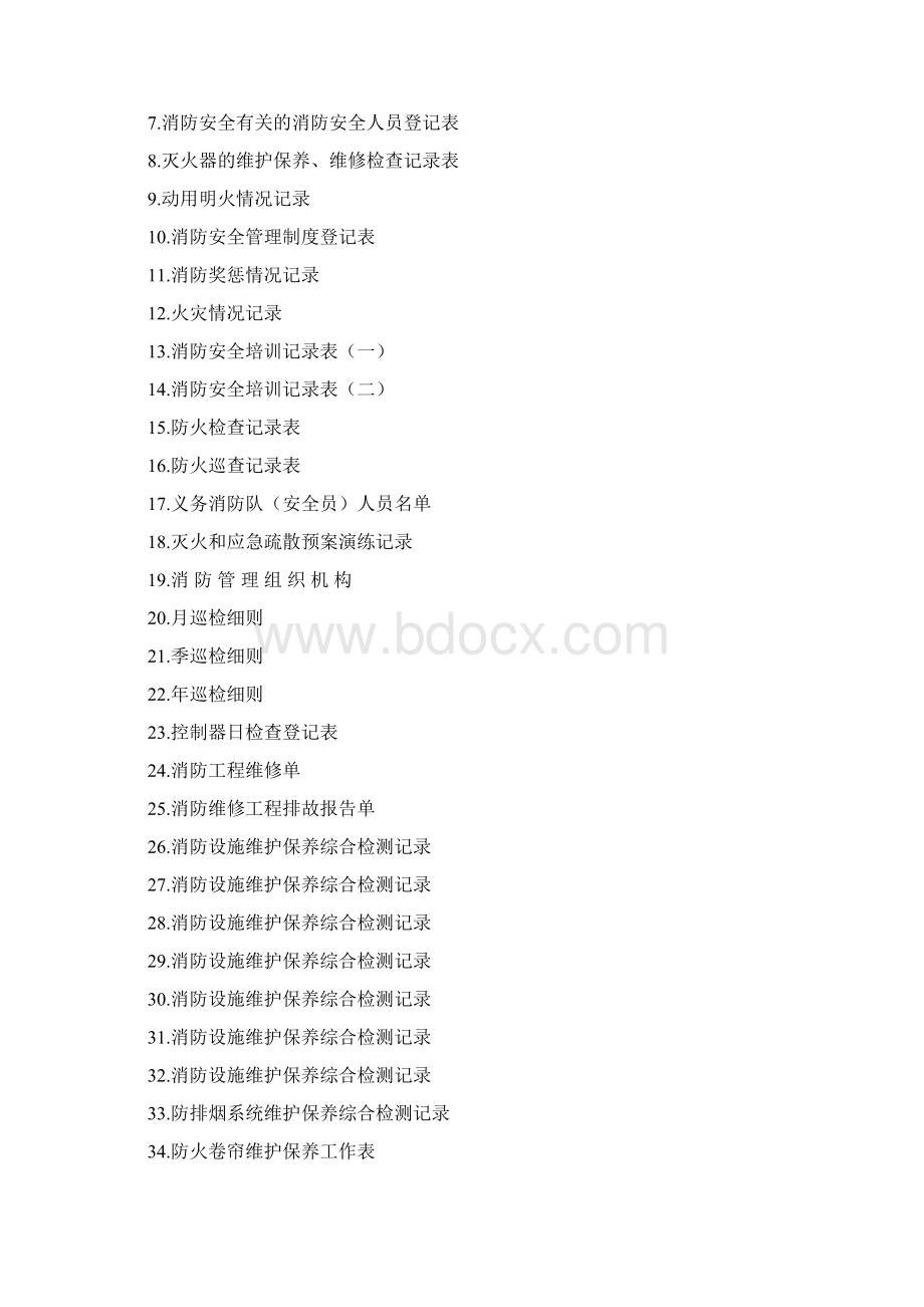 消防安全相关表格台账大全.docx_第2页