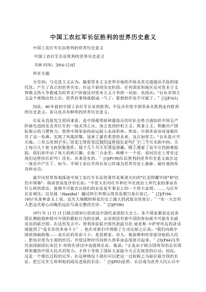 中国工农红军长征胜利的世界历史意义.docx