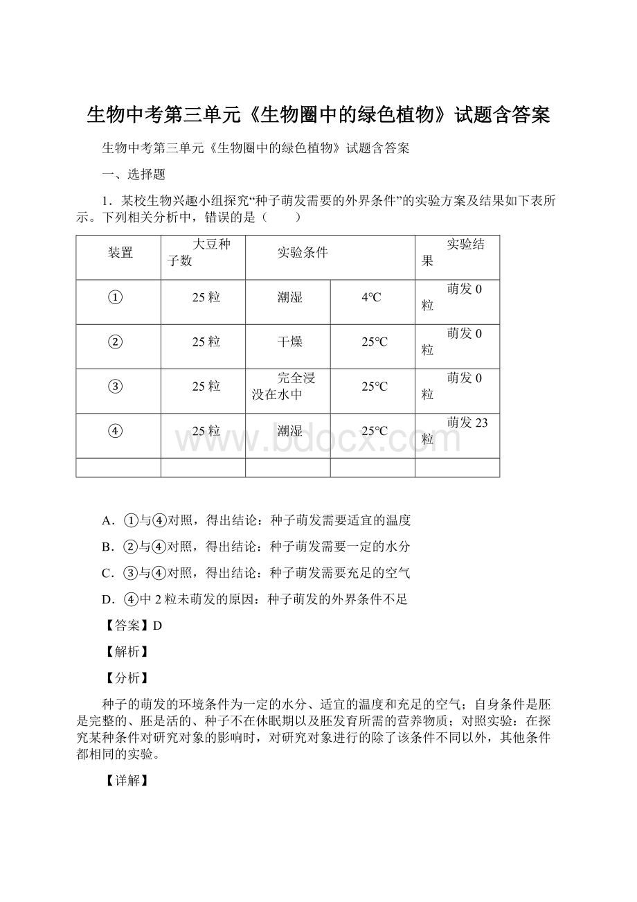 生物中考第三单元《生物圈中的绿色植物》试题含答案.docx_第1页