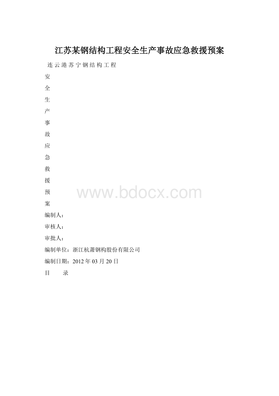 江苏某钢结构工程安全生产事故应急救援预案.docx_第1页