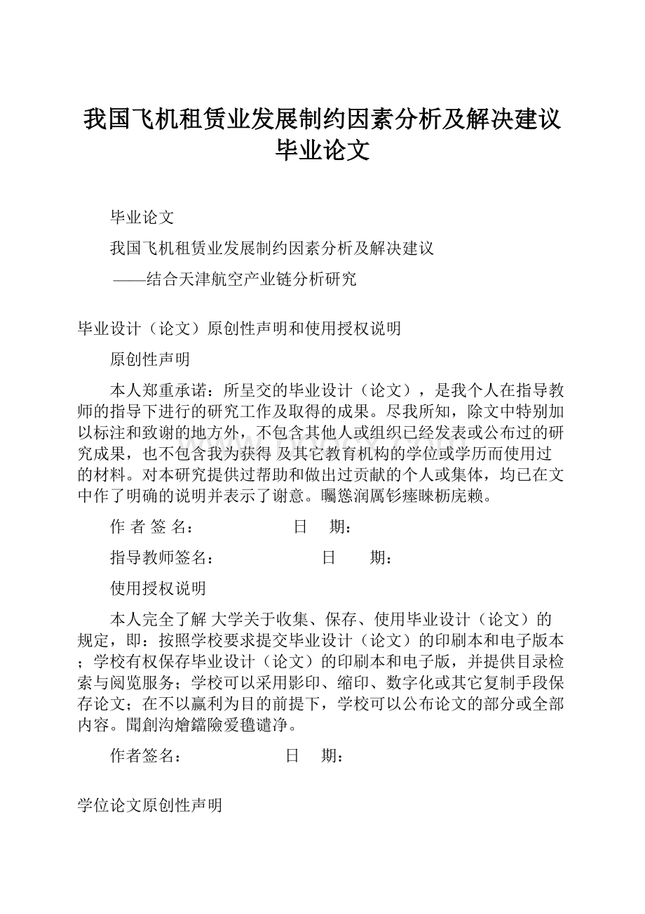 我国飞机租赁业发展制约因素分析及解决建议毕业论文.docx