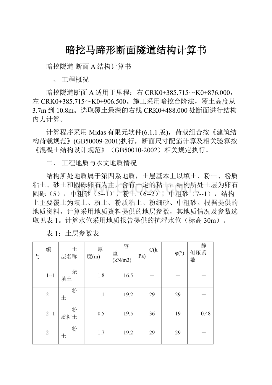 暗挖马蹄形断面隧道结构计算书.docx_第1页