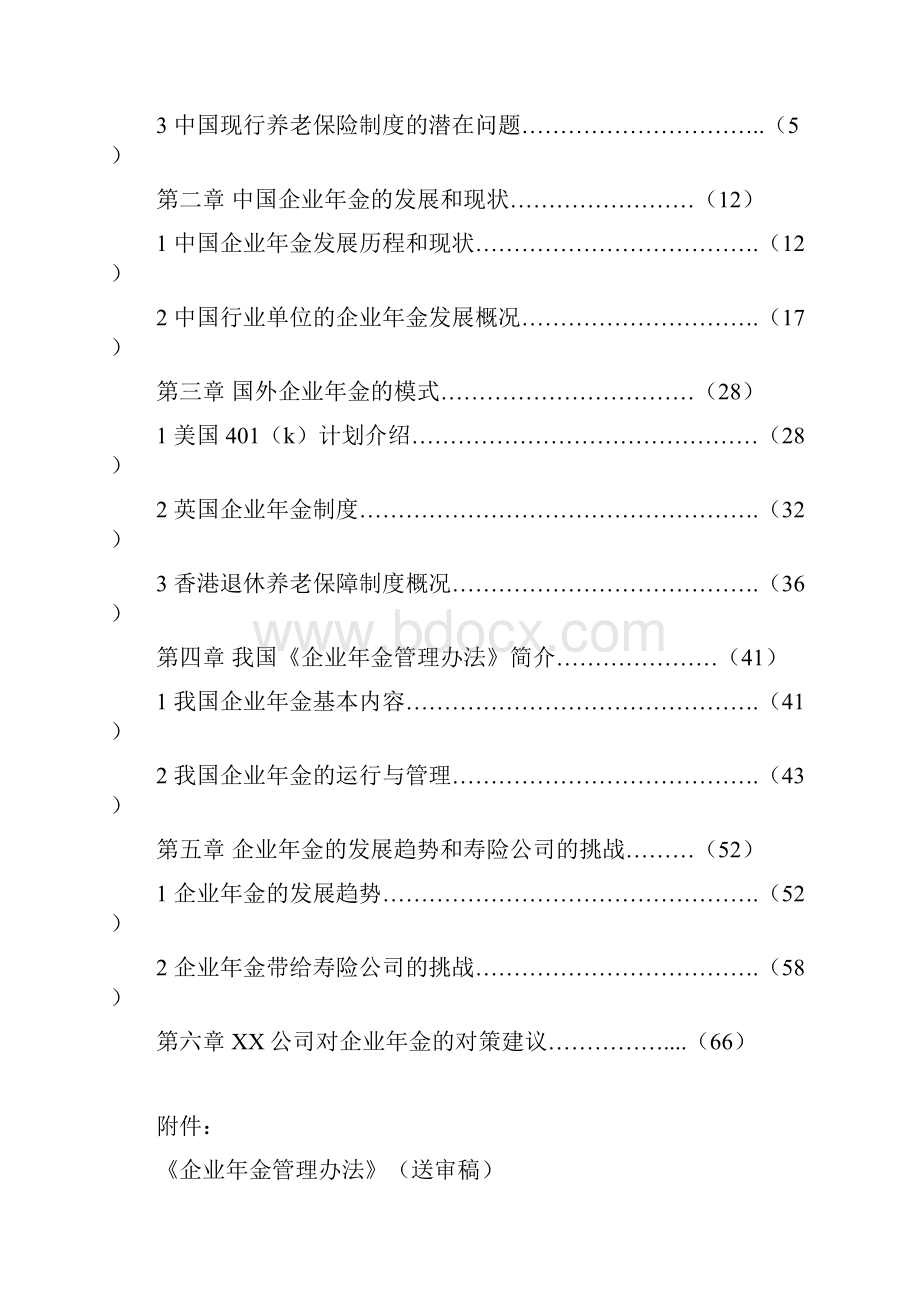 中国企业年金研究报告.docx_第2页