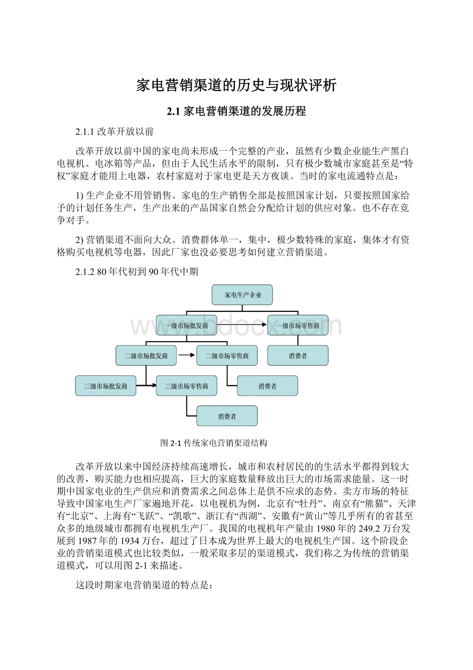 家电营销渠道的历史与现状评析.docx